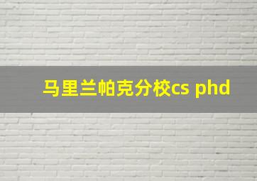 马里兰帕克分校cs phd